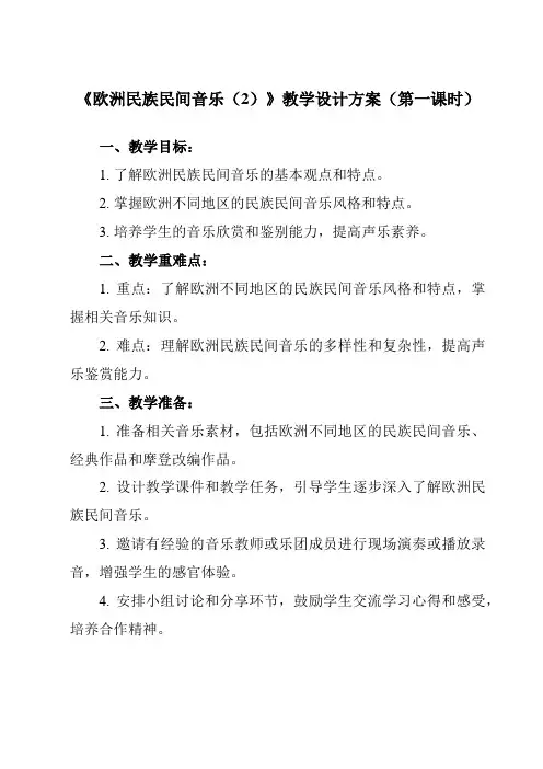 《第五单元 五、 欧洲民族民间音乐(2)》教学设计