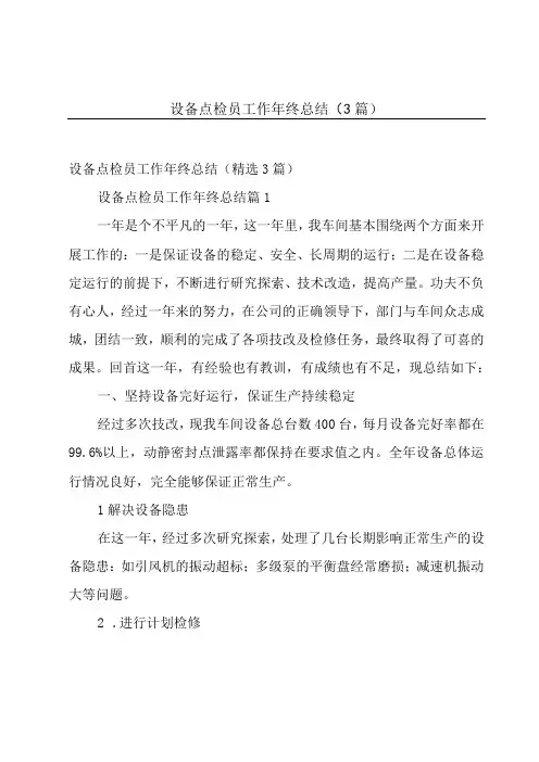 设备点检员工作年终总结(3篇)