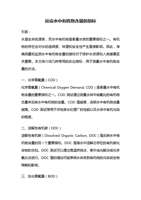 反应水中有机物含量的指标