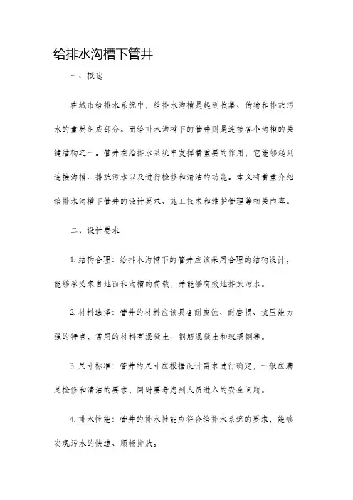 给排水沟槽下管井