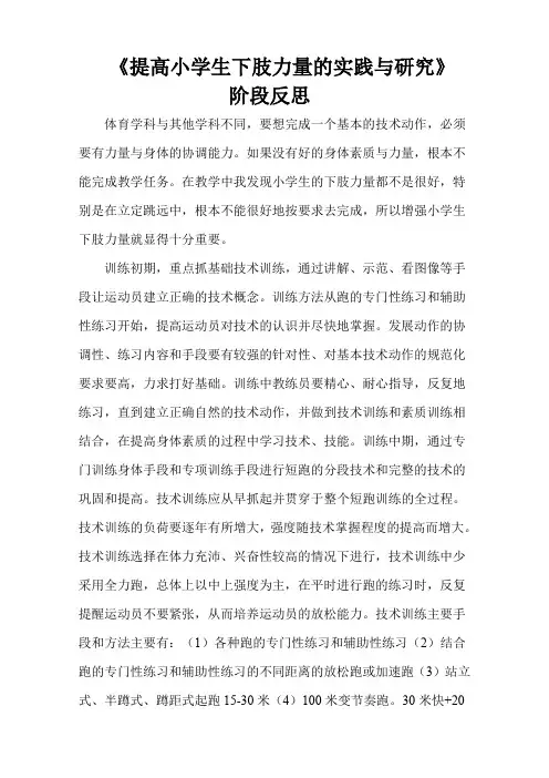 小课题《提高小学生弹跳能力》阶段反思