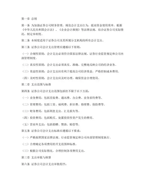 证券公司会计支出管理制度