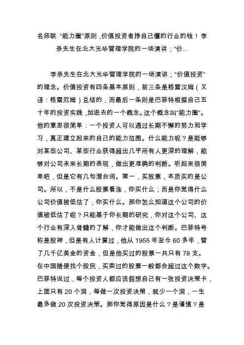 名师联-“能力圈”原则价值投资者挣自己懂的行业的钱-李录先生在北大光华管理学院的一场演讲;“价