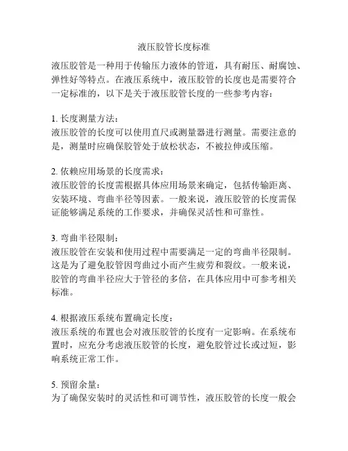 液压胶管长度标准