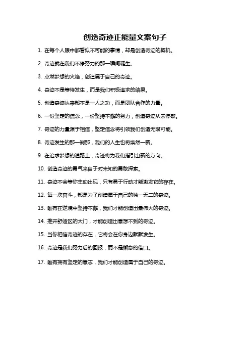 创造奇迹正能量文案句子