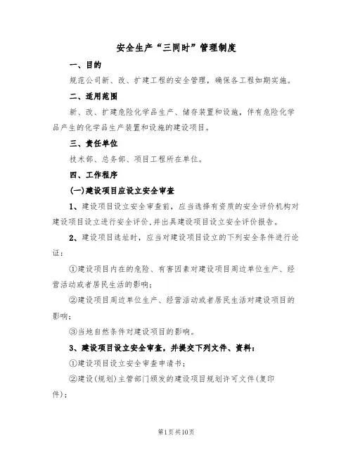 安全生产“三同时”管理制度（6篇）