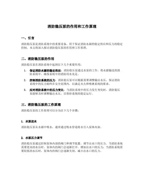 消防稳压泵的作用和工作原理