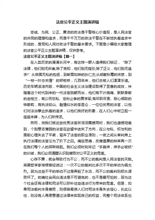 法官公平正义主题演讲稿