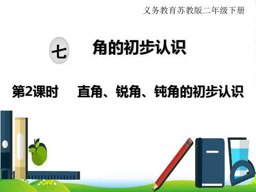 苏教版二年级下册数学课件：七、角的初步认识 第2课时 直角、锐角、钝角的初步认识