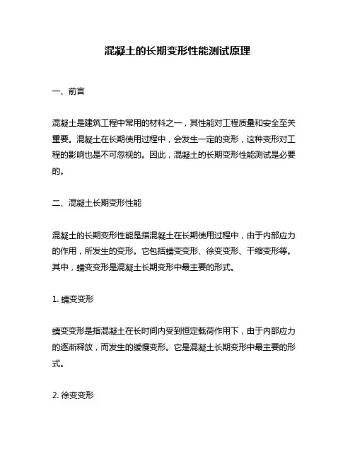 混凝土的长期变形性能测试原理