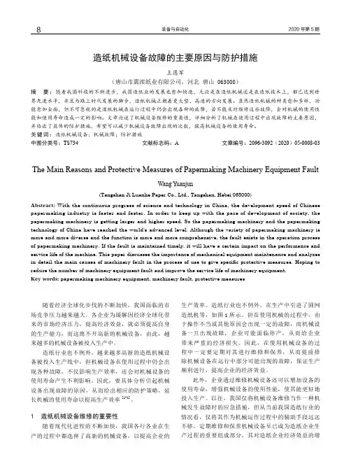 造纸机械设备故障的主要原因与防护措施