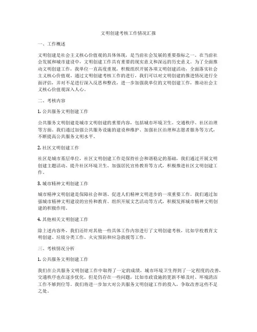文明创建考核工作情况汇报