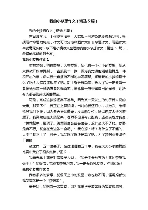 我的小梦想作文（精选5篇）