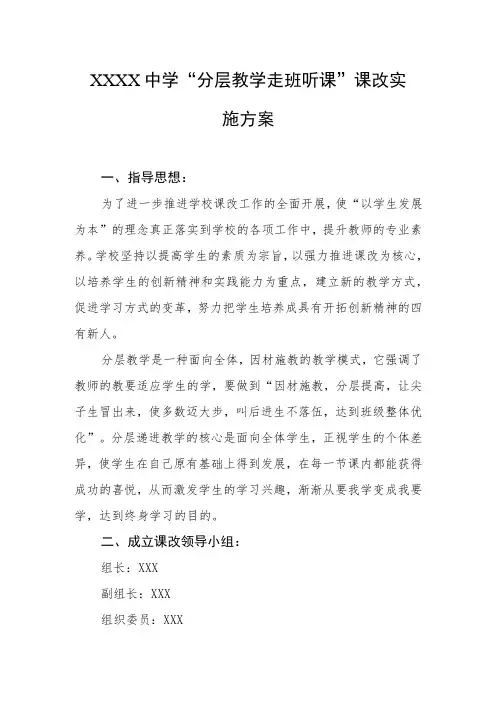 中学“分层教学走班听课”课改实施方案