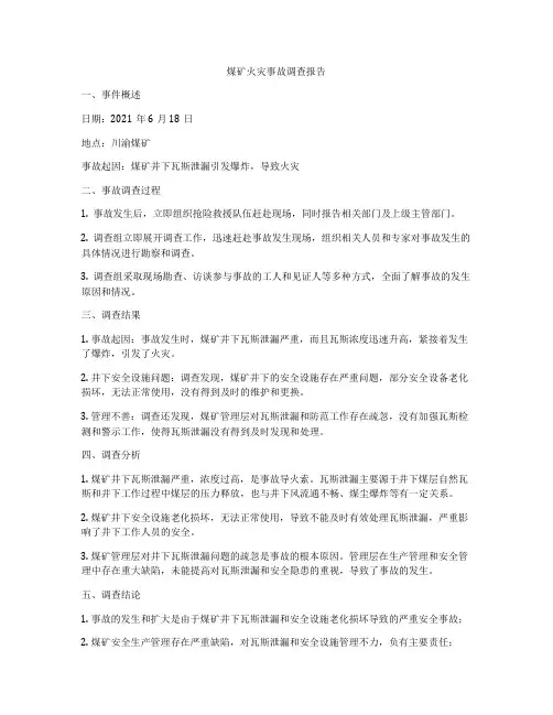 煤矿火灾事故调查报告