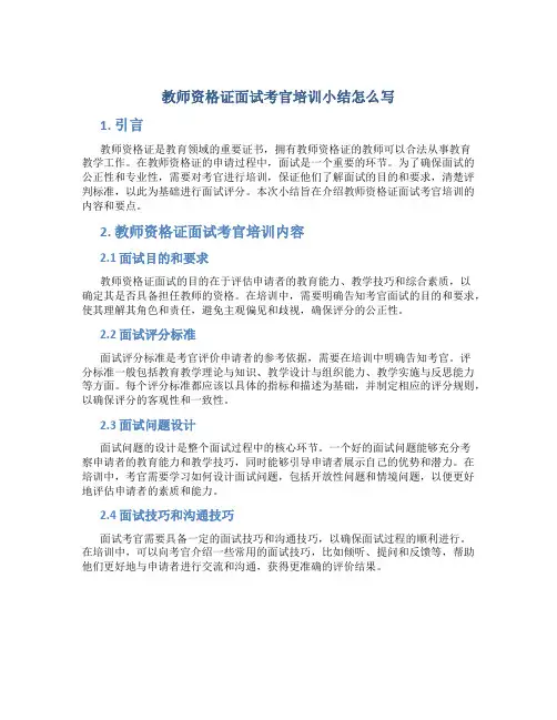 教师资格证面试考官培训小结怎么写