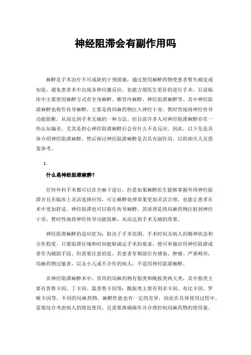 神经阻滞会有副作用吗