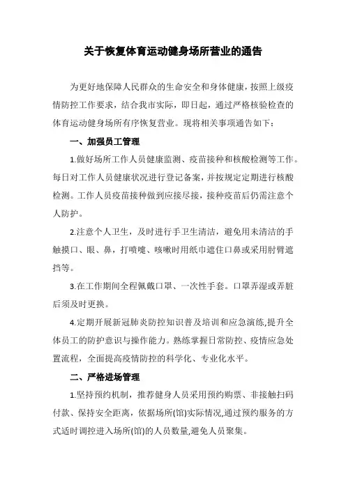 关于恢复体育运动健身场所营业的通告