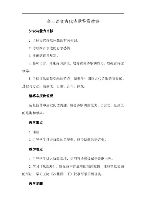 高三语文古代诗歌鉴赏教案