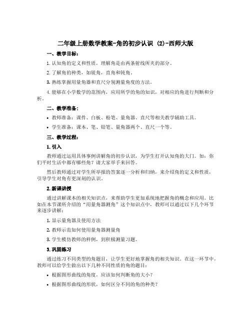 二年级上册数学【教案】-角的初步认识 (2)-西师大版