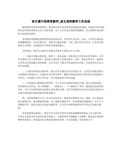 语文课中的美育教学_语文老师教学工作总结