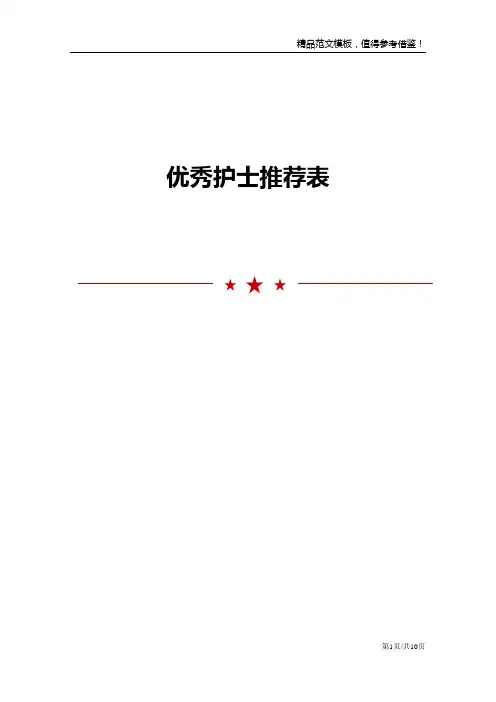 优秀护士推荐表
