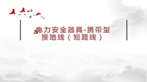电力安全器具-携带型接地线(短路线)