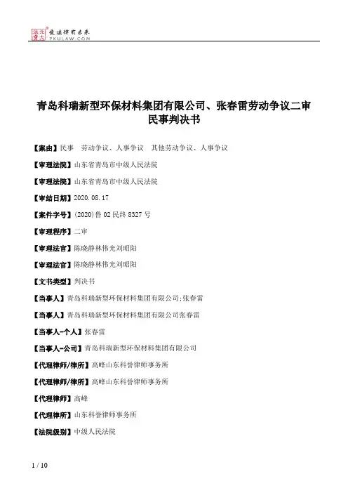 青岛科瑞新型环保材料集团有限公司、张春雷劳动争议二审民事判决书