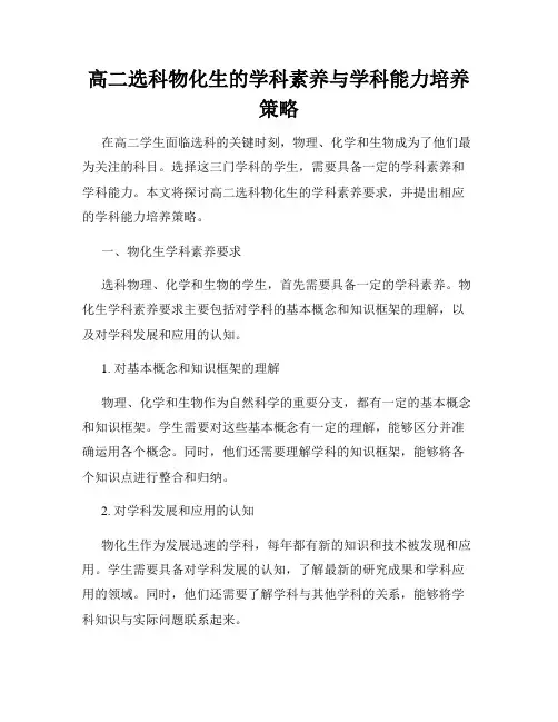 高二选科物化生的学科素养与学科能力培养策略