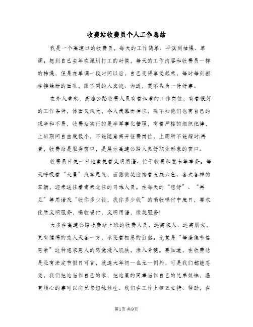 收费站收费员个人工作总结（4篇）