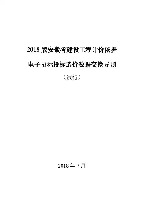 2018版安徽省建设工程计价依据