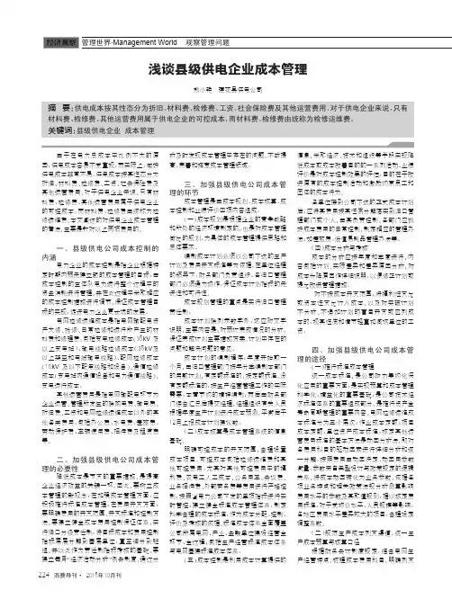 浅谈县级供电企业成本管理