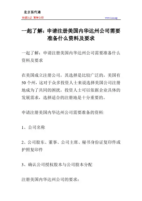 一起了解：申请注册美国内华达州公司需要准备什么资料及要求