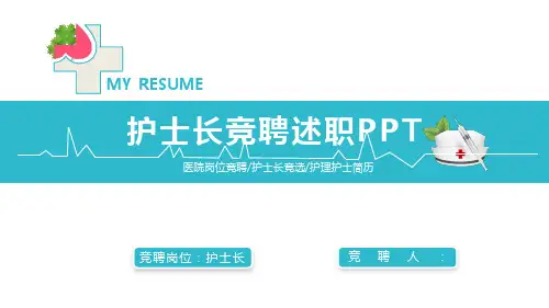 护士长竞聘述职PPT
