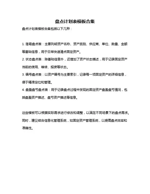 盘点计划表模板合集