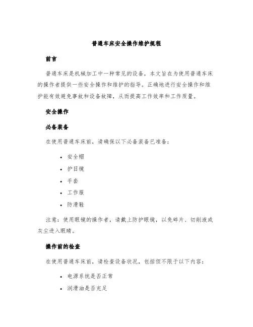 普通车床安全操作维护规程