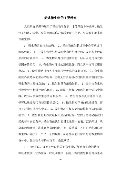 简述微生物的主要特点