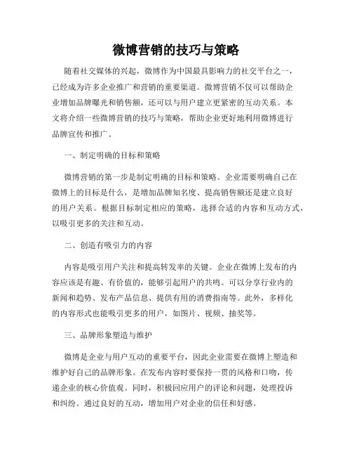 微博营销的技巧与策略