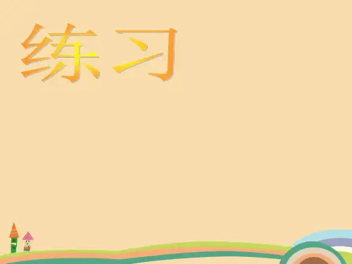 一年级数学比一比PPT精品课件