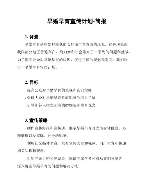 早婚早育宣传计划-简报