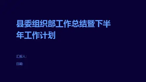 县委组织部工作总结暨下半年工作计划