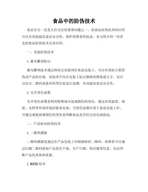 食品中的防伪技术