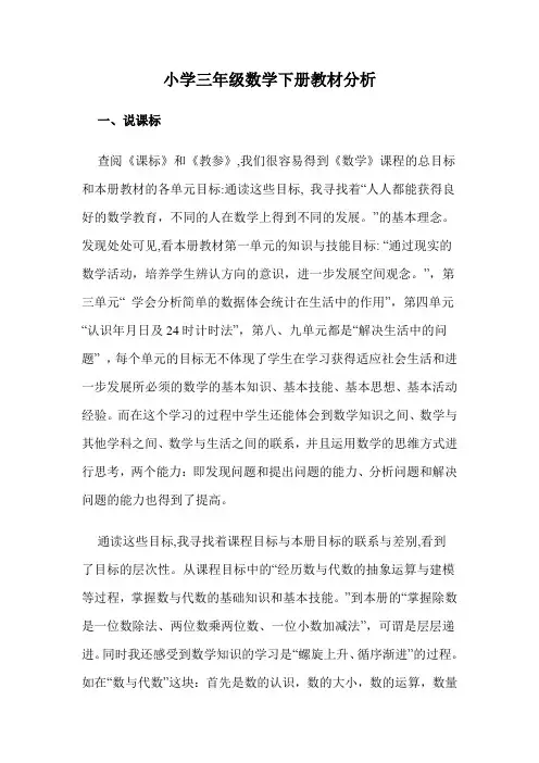 小学三年级数学下册教材分析