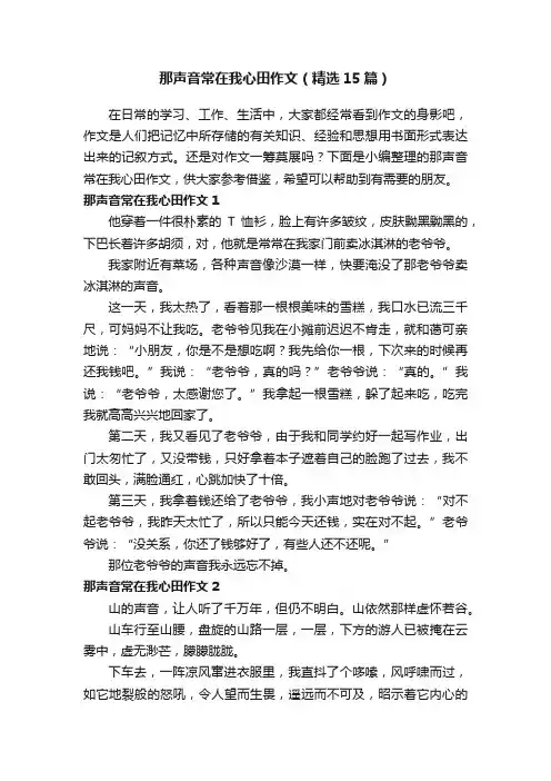 那声音常在我心田作文（精选15篇）