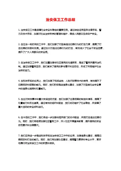 治安保卫工作总结