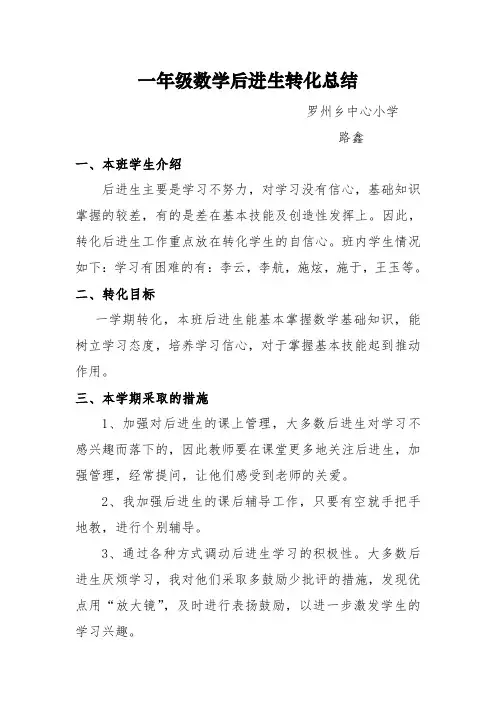 一年级数学后进生转化总结