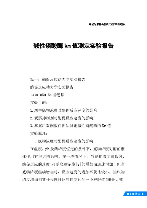 碱性磷酸酶km值测定实验报告