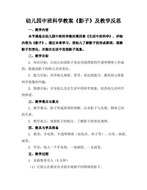 幼儿园中班科学教案《影子》及教学反思