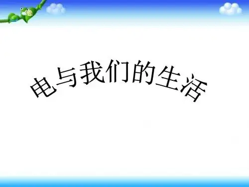 四年级下册科学课件-《电和我们的生活》｜人教版 (共26张PPT)