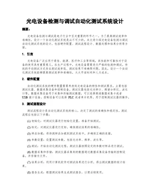 光电设备检测与调试自动化测试系统设计